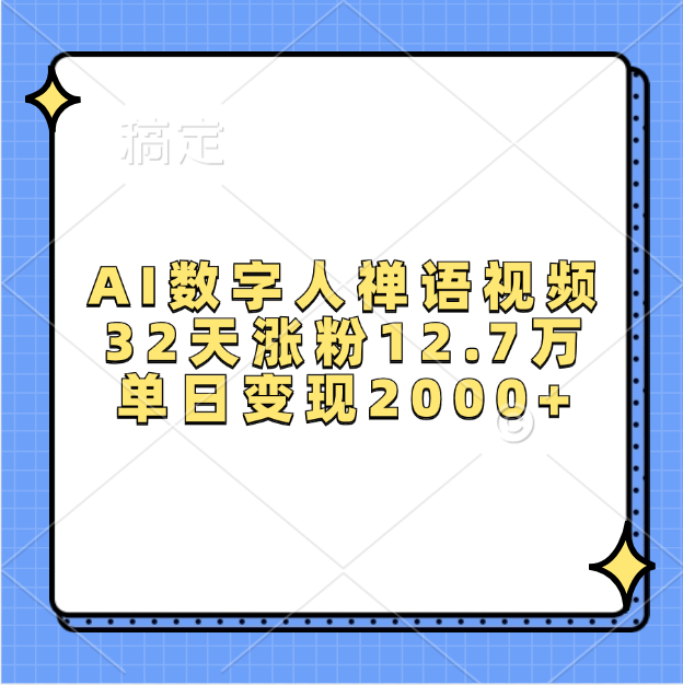 AI数字人，禅语视频，32天涨粉12.7万，单日变现2000+风钥吧-网创项目资源站-副业项目-创业项目-搞钱项目风钥吧