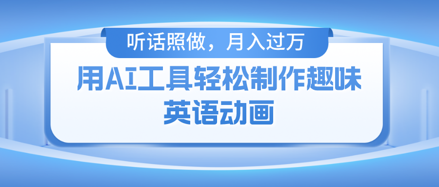 用免费AI工具制作火柴人动画，小白也能实现月入过万风钥吧-网创项目资源站-副业项目-创业项目-搞钱项目风钥吧