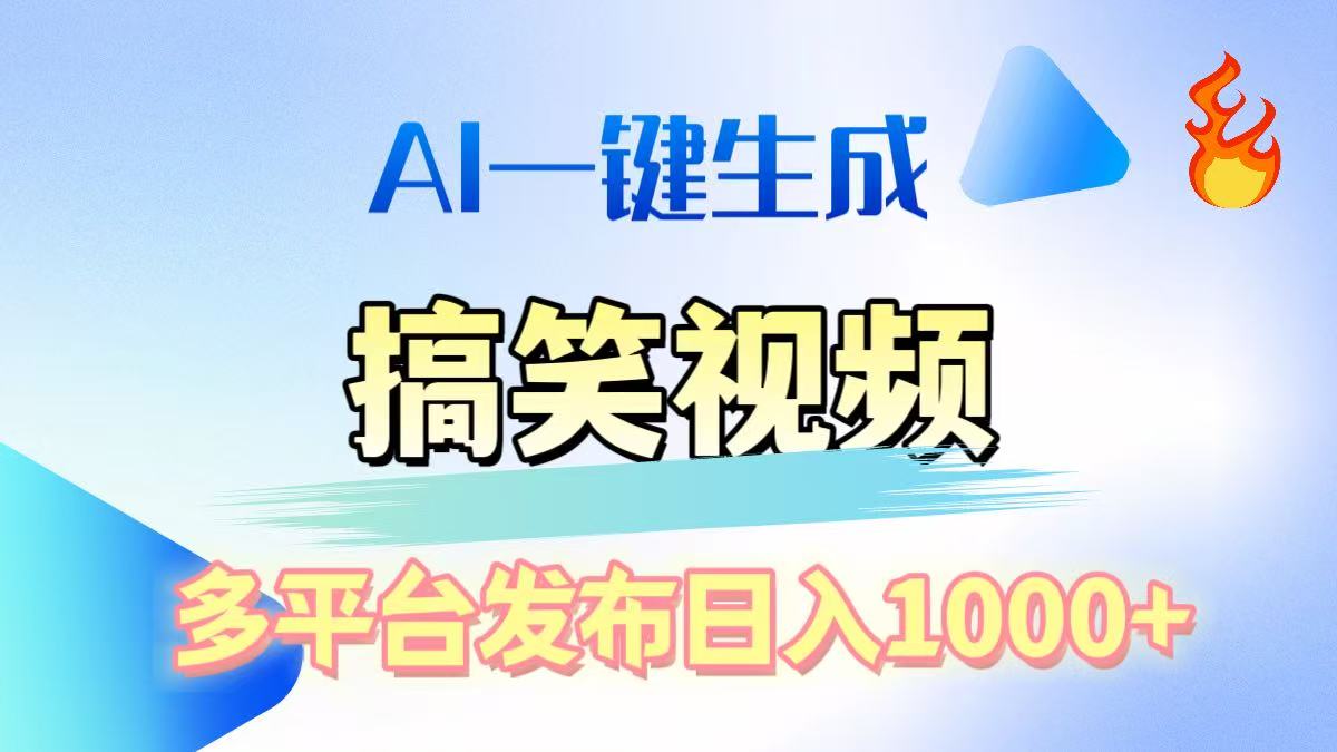AI生成原创搞笑视频，多平台发布，轻松日入1000+风钥吧-网创项目资源站-副业项目-创业项目-搞钱项目风钥吧