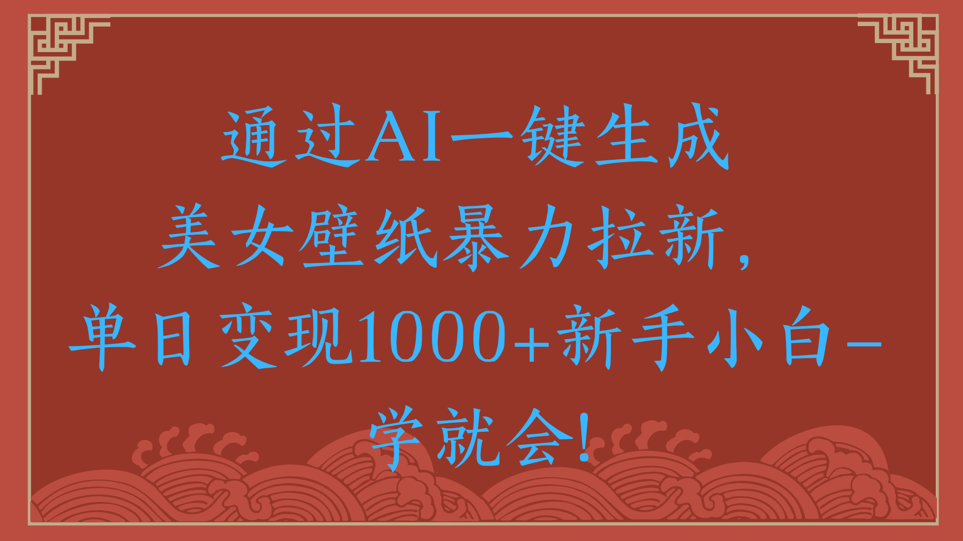 两分钟制作一个作品！新手小白30秒就会！通过AI一键生成美女壁纸暴力拉新，单日变现2000+风钥吧-网创项目资源站-副业项目-创业项目-搞钱项目风钥吧