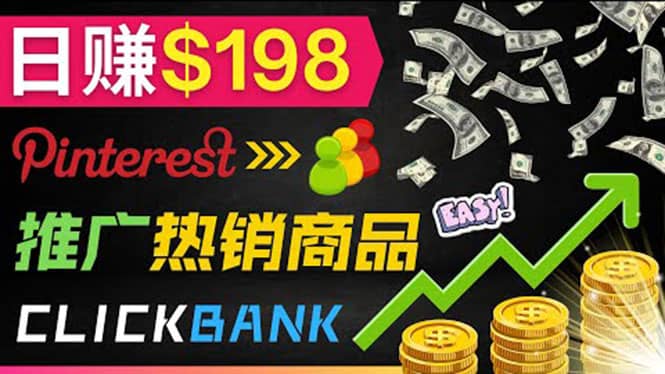 推广热销联盟营销商品赚钱：只需上传图片，每天赚198美元风钥吧-网创项目资源站-副业项目-创业项目-搞钱项目风钥吧