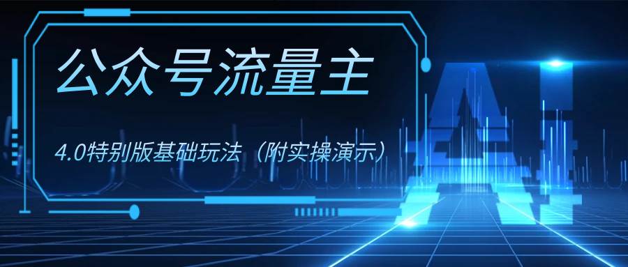 公众号流量主4.0特别版玩法风钥吧-网创项目资源站-副业项目-创业项目-搞钱项目风钥吧