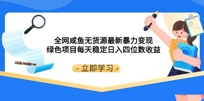 全网咸鱼无货源最新暴力变现 绿色项目每天稳定日入四位数收益风钥吧-网创项目资源站-副业项目-创业项目-搞钱项目风钥吧