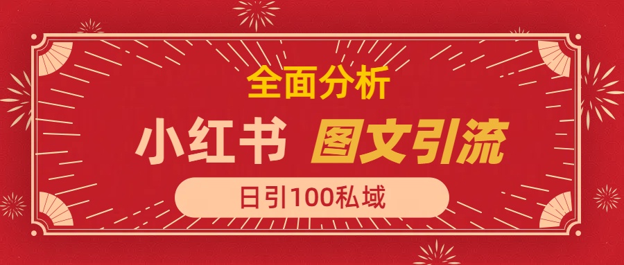 小红书图文引流，全面解析，日引100私域流量是怎样做到的风钥吧-网创项目资源站-副业项目-创业项目-搞钱项目风钥吧