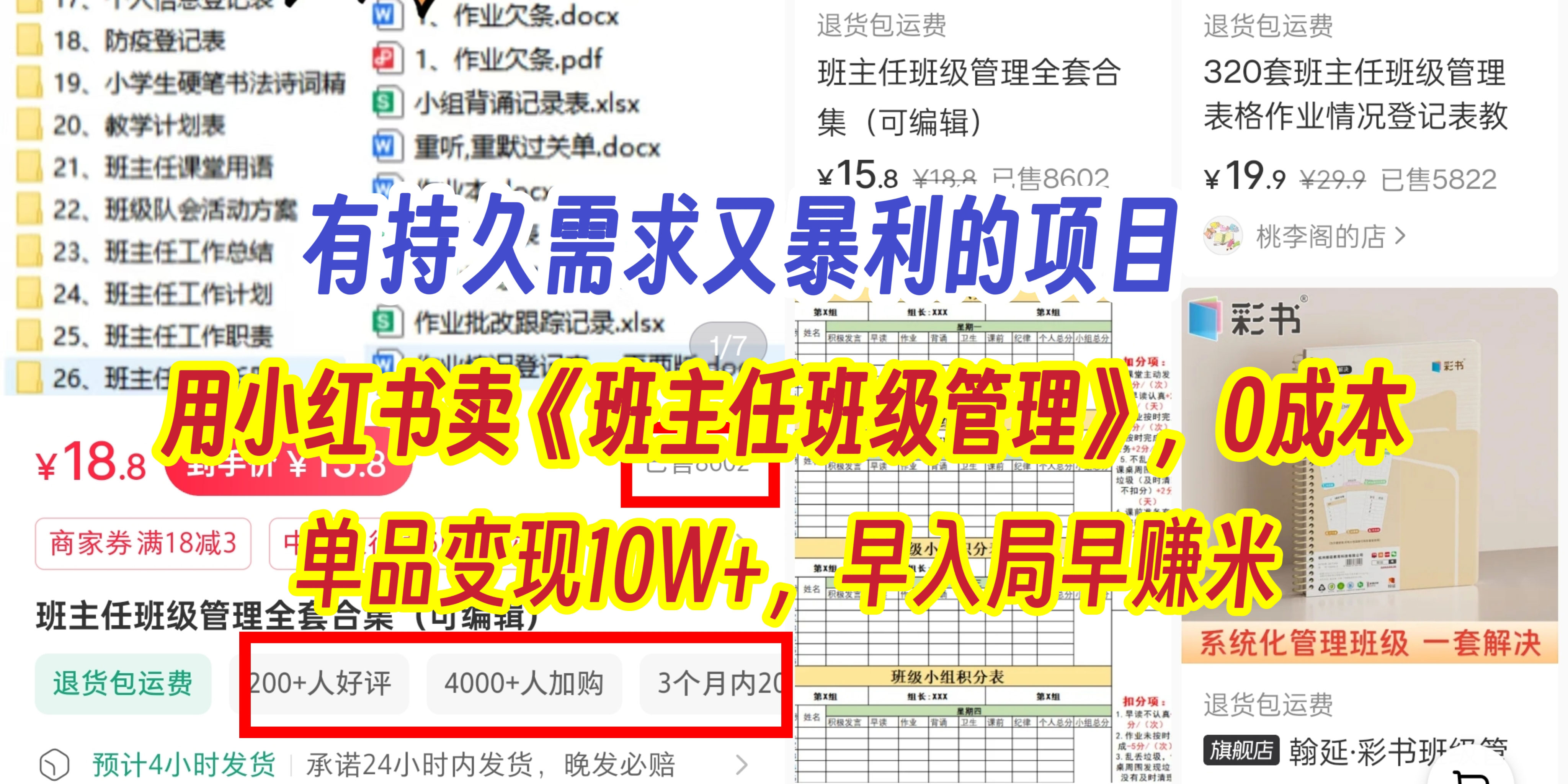 有持久需求的项目，通过小红书卖《班主任班级管理》，0成本，单品变现10W+,早入局早赚米风钥吧-网创项目资源站-副业项目-创业项目-搞钱项目风钥吧