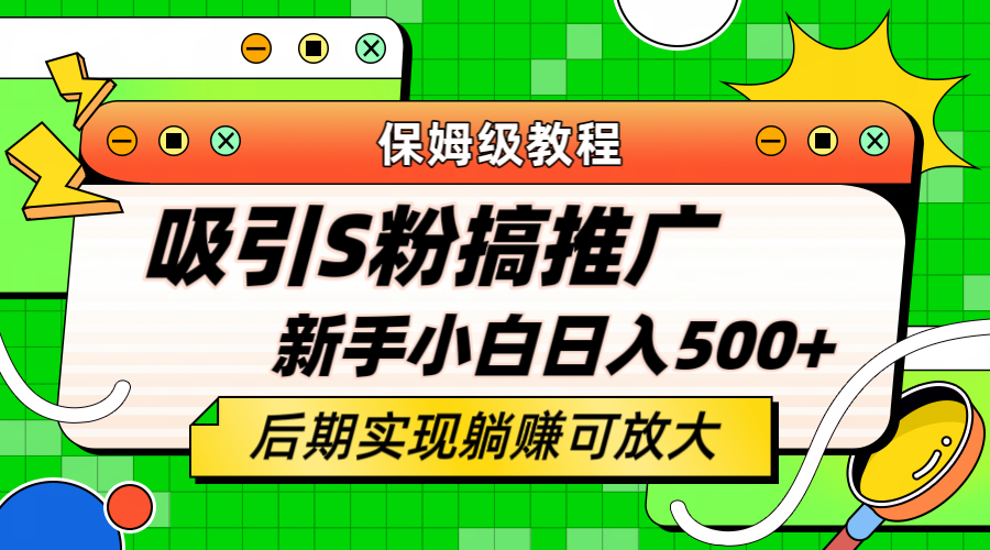 轻松引流老S批 不怕S粉一毛不拔 保姆级教程 小白照样日入500+风钥吧-网创项目资源站-副业项目-创业项目-搞钱项目风钥吧