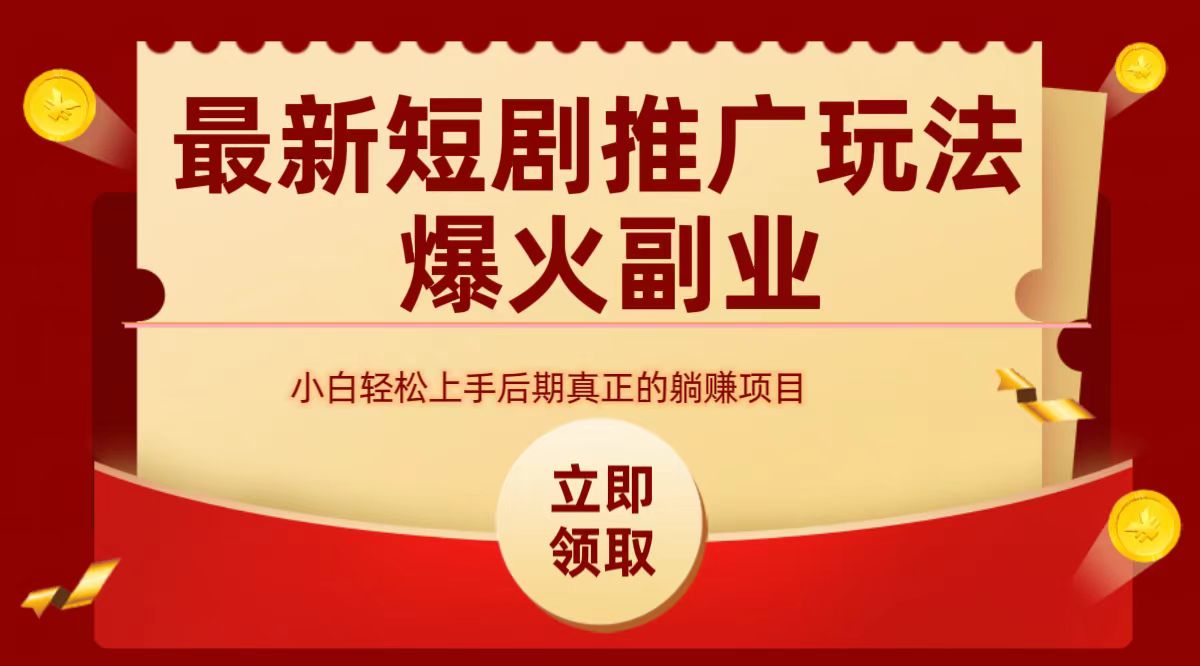 最火短剧赛道-从0-1风钥吧-网创项目资源站-副业项目-创业项目-搞钱项目风钥吧