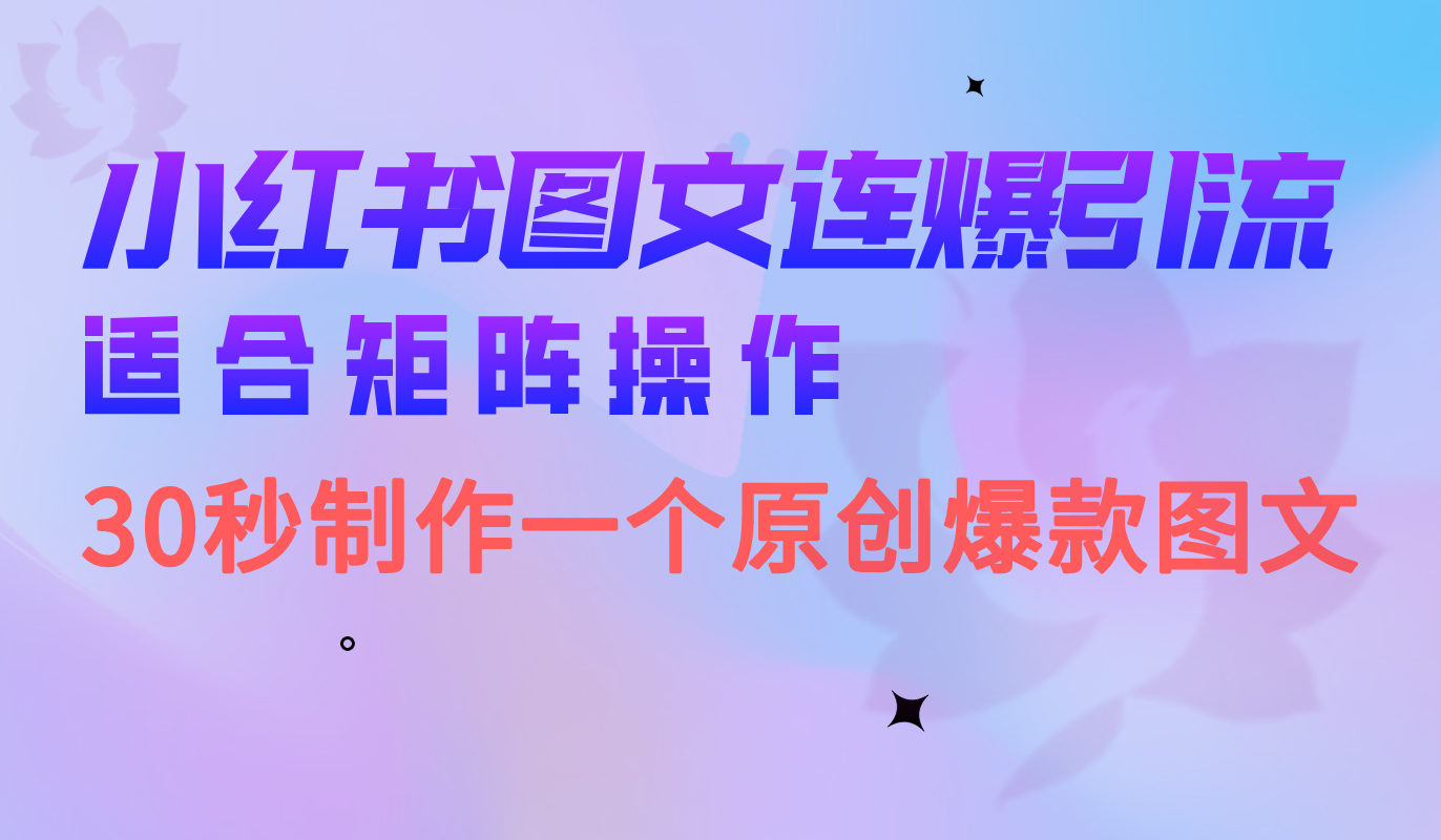 小红书图文连爆技巧 适合矩阵操作 30秒制作一个原创图文风钥吧-网创项目资源站-副业项目-创业项目-搞钱项目风钥吧