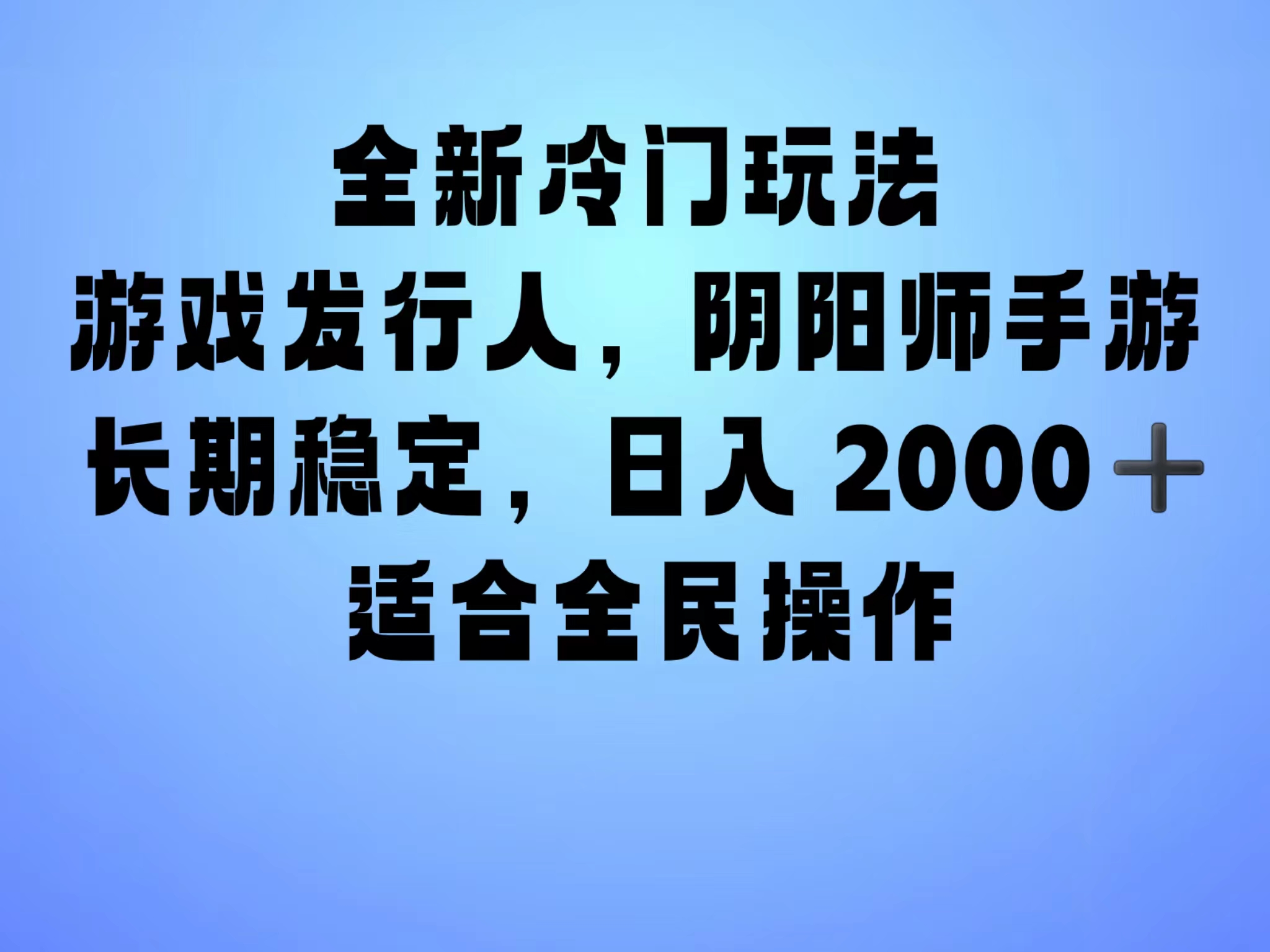 全新冷门玩法，日入2000+，靠”阴阳师“抖音手游，一单收益30，冷门大佬玩法，一部手机就能操作，小白也能轻松上手，稳定变现！风钥吧-网创项目资源站-副业项目-创业项目-搞钱项目风钥吧
