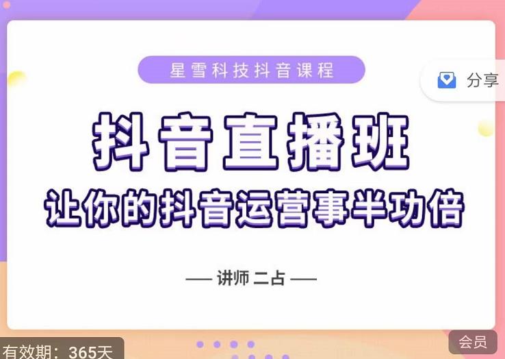 抖音直播速爆集训班，0粉丝0基础5天营业额破万，让你的抖音运营事半功倍风钥吧-网创项目资源站-副业项目-创业项目-搞钱项目风钥吧