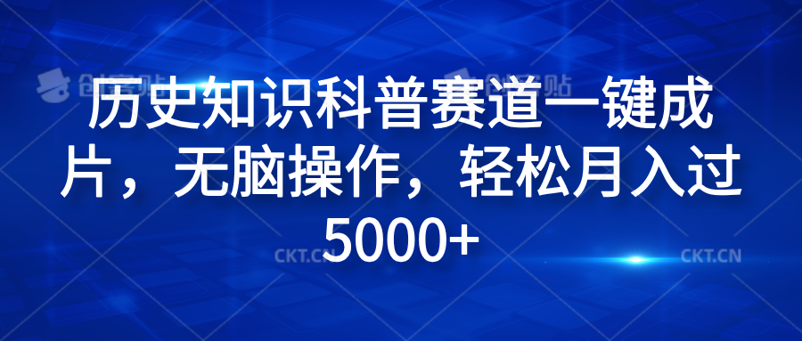 历史知识科普赛道一键成片，无脑操作，轻松月入过5000+风钥吧-网创项目资源站-副业项目-创业项目-搞钱项目风钥吧