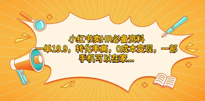 小红书卖HR必备资料，一单19.9，转化率高，0成本变现，一部手机可以在家操作风钥吧-网创项目资源站-副业项目-创业项目-搞钱项目风钥吧