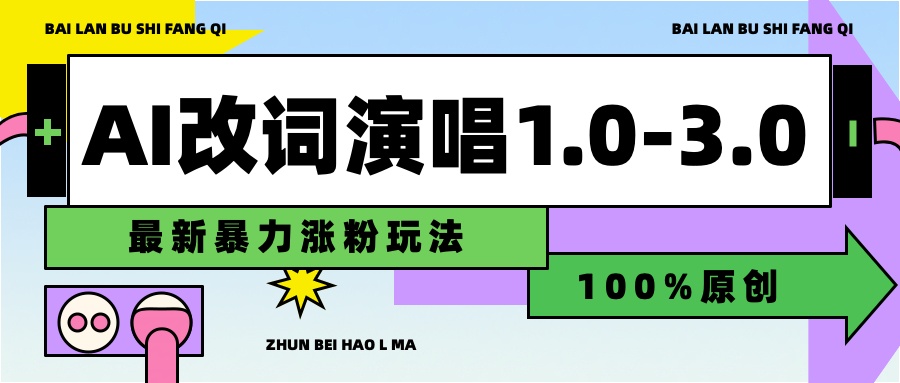 用AI改歌词演唱1.0-3.0合集，暴力涨粉玩法，轻松过原创风钥吧-网创项目资源站-副业项目-创业项目-搞钱项目风钥吧