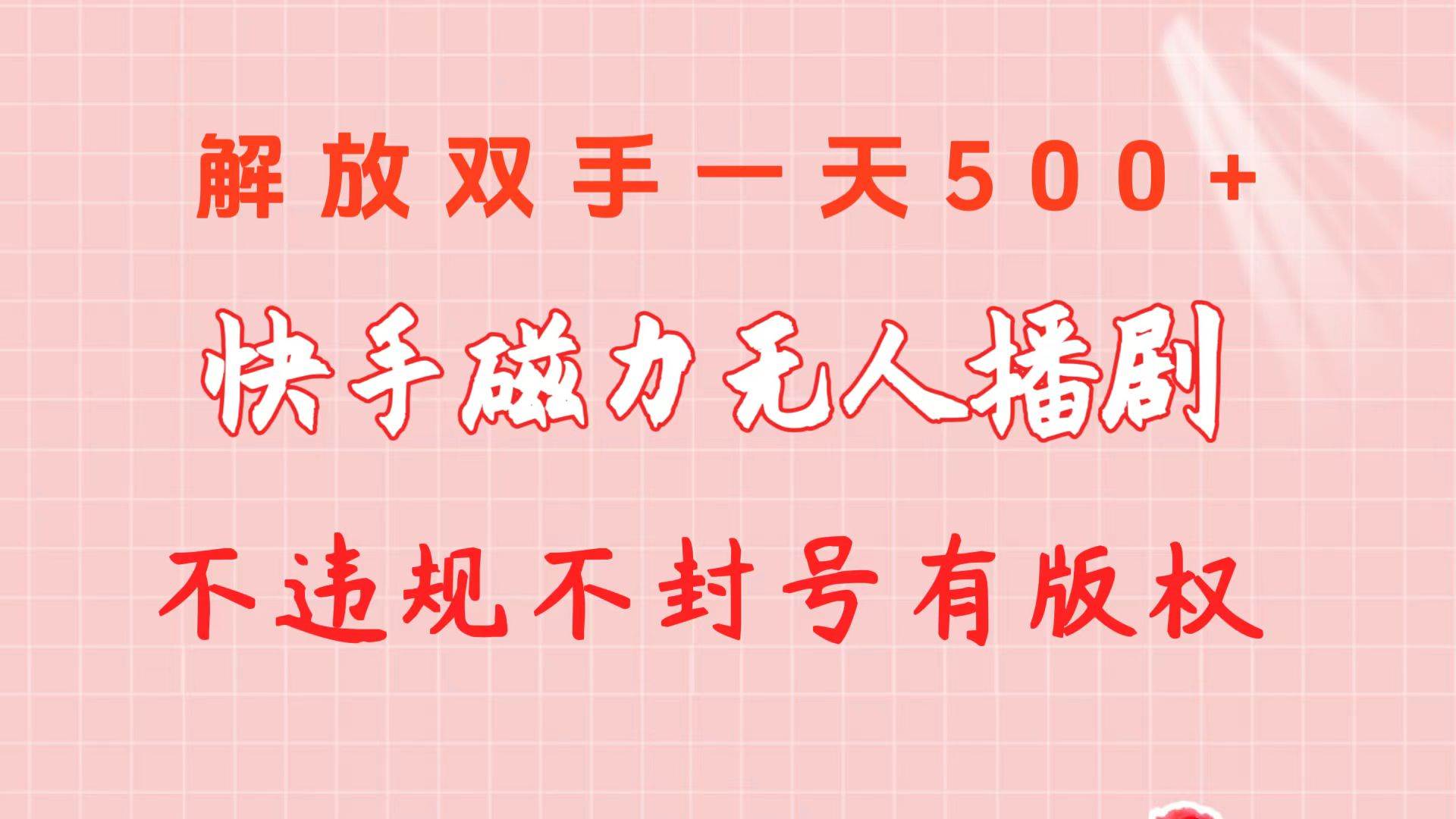 快手磁力无人播剧玩法  一天500+  不违规不封号有版权风钥吧-网创项目资源站-副业项目-创业项目-搞钱项目风钥吧