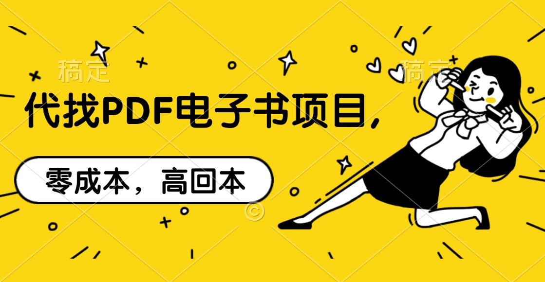 代找PDF电子书项目,零成本，高回本风钥吧-网创项目资源站-副业项目-创业项目-搞钱项目风钥吧