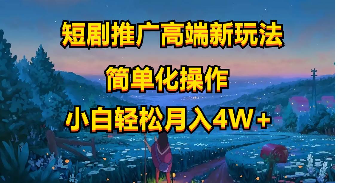 短剧推广高端新玩法，ai一键二创，一键查询是否违规，小白轻松月入40000风钥吧-网创项目资源站-副业项目-创业项目-搞钱项目风钥吧