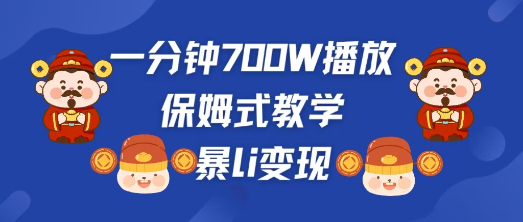 最新短视频爆流教学，单条视频百万播放，爆L变现，小白当天上手变现风钥吧-网创项目资源站-副业项目-创业项目-搞钱项目风钥吧