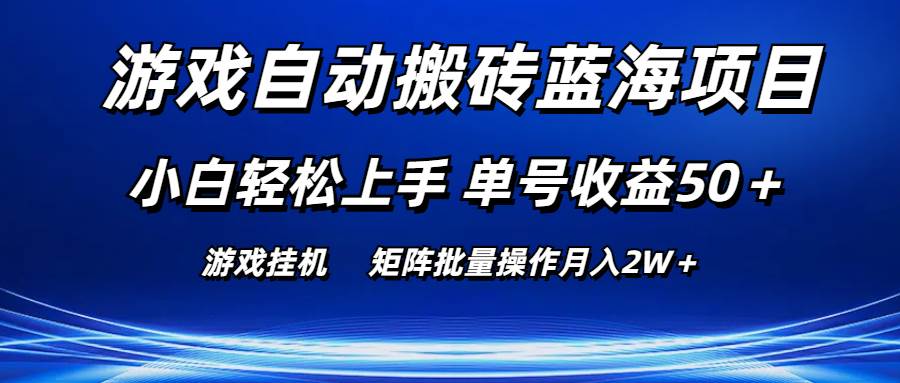 游戏自动搬砖蓝海项目 小白轻松上手 单号收益50＋ 矩阵批量操作月入2W＋风钥吧-网创项目资源站-副业项目-创业项目-搞钱项目风钥吧