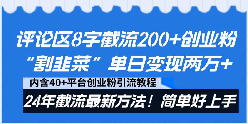 评论区8字截流200+创业粉“割韭菜”单日变现两万+24年截流最新方法！风钥吧-网创项目资源站-副业项目-创业项目-搞钱项目风钥吧