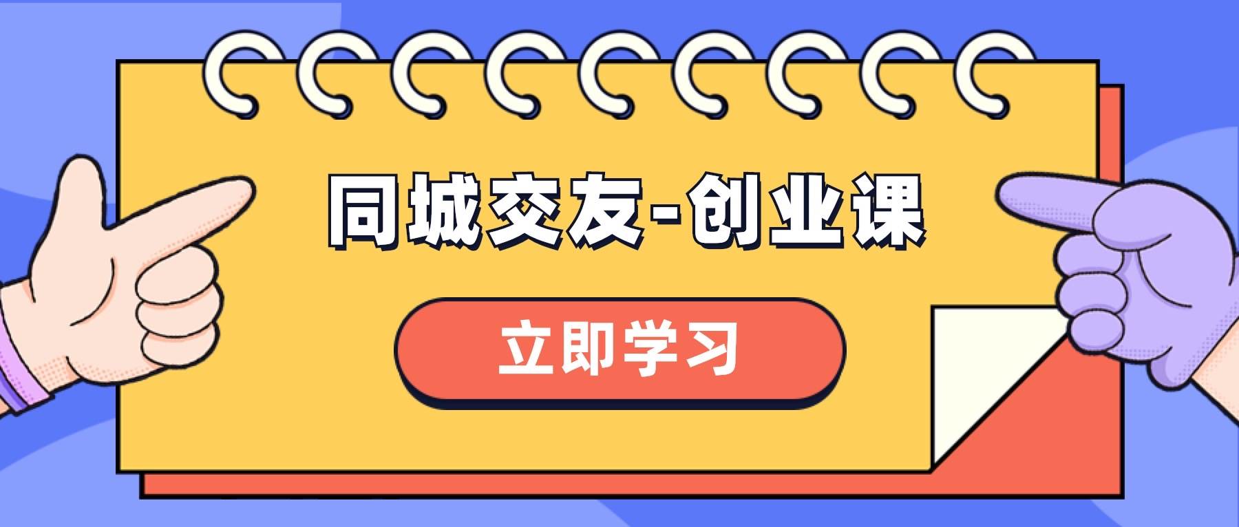 同城交友-创业课，和你分享如何在你的城市，进行一场同城交友-创业风钥吧-网创项目资源站-副业项目-创业项目-搞钱项目风钥吧