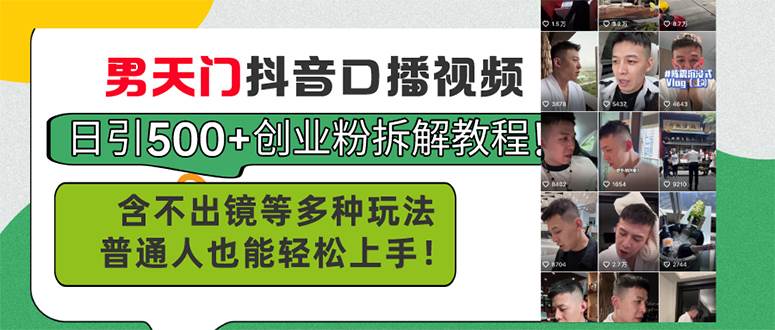 男天门抖音口播视频日引500+创业粉拆解教程！含不出镜等多种玩法普通人…风钥吧-网创项目资源站-副业项目-创业项目-搞钱项目风钥吧