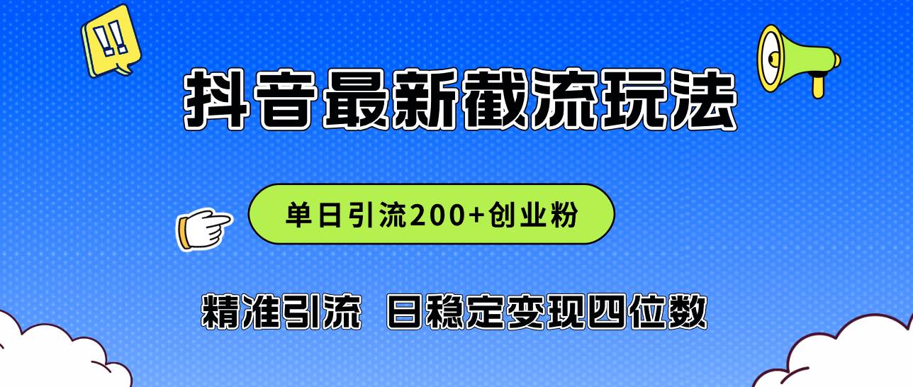 2024年抖音评论区最新截流玩法，日引200+创业粉，日稳定变现四位数实操…风钥吧-网创项目资源站-副业项目-创业项目-搞钱项目风钥吧