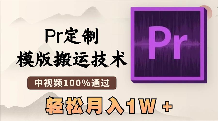 最新Pr定制模版搬运技术，中视频100%通过，几分钟一条视频，轻松月入1W＋风钥吧-网创项目资源站-副业项目-创业项目-搞钱项目风钥吧