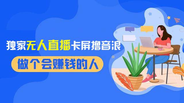2024独家无人直播卡屏撸音浪，12月新出教程，收益稳定，无需看守 日入1000+风钥吧-网创项目资源站-副业项目-创业项目-搞钱项目风钥吧