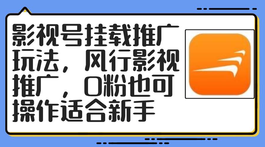 影视号挂载推广玩法，风行影视推广，0粉也可操作适合新手风钥吧-网创项目资源站-副业项目-创业项目-搞钱项目风钥吧