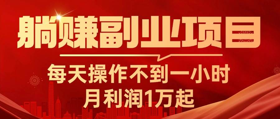 躺赚副业项目，每天操作不到一小时，月利润1万起，实战篇风钥吧-网创项目资源站-副业项目-创业项目-搞钱项目风钥吧