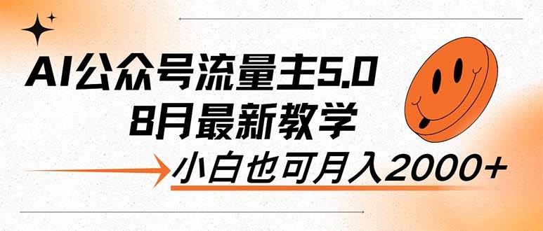 AI公众号流量主5.0，最新教学，小白也可日入2000+风钥吧-网创项目资源站-副业项目-创业项目-搞钱项目风钥吧