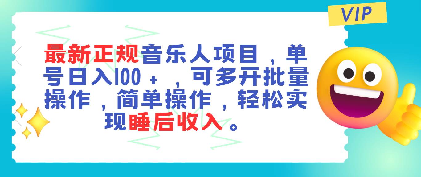 最新正规音乐人项目，单号日入100＋，可多开批量操作，轻松实现睡后收入风钥吧-网创项目资源站-副业项目-创业项目-搞钱项目风钥吧