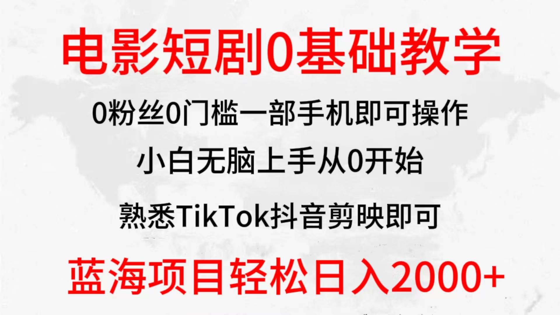 2024全新蓝海赛道，电影短剧0基础教学，小白无脑上手，实现财务自由风钥吧-网创项目资源站-副业项目-创业项目-搞钱项目风钥吧