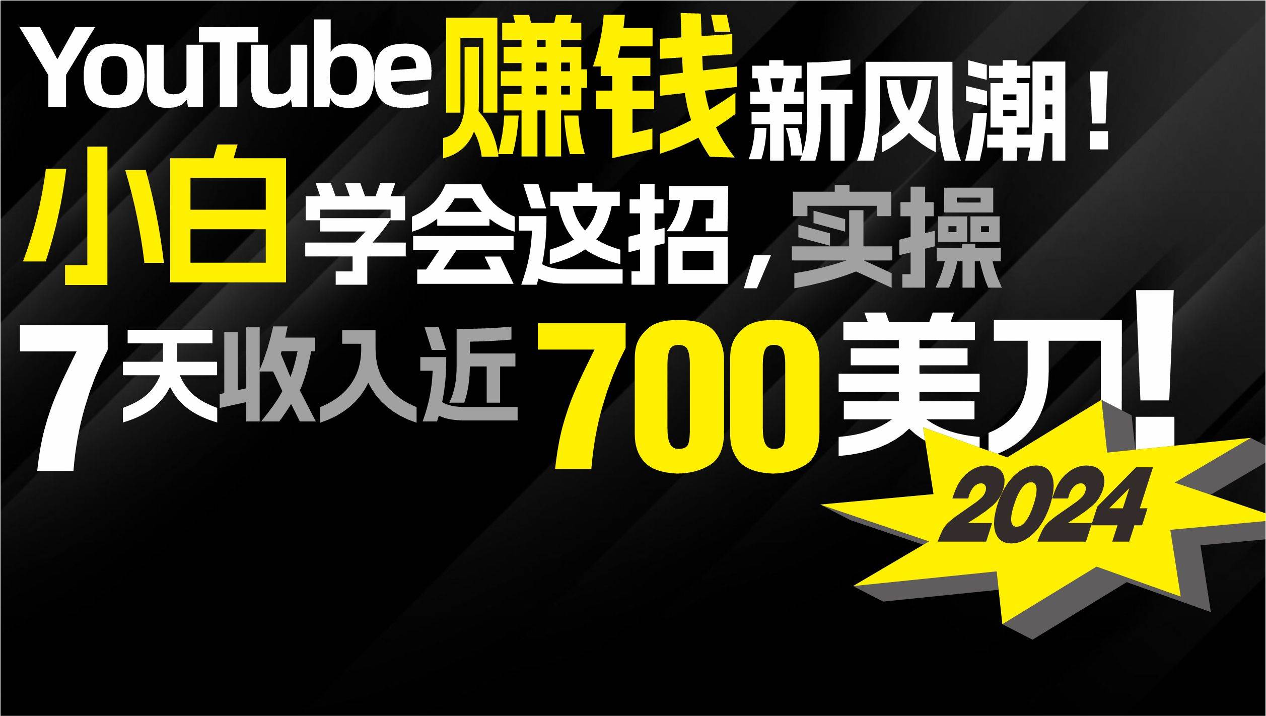 2024 YouTube赚钱新风潮！小白学会这招，7天收入近7百美金！风钥吧-网创项目资源站-副业项目-创业项目-搞钱项目风钥吧