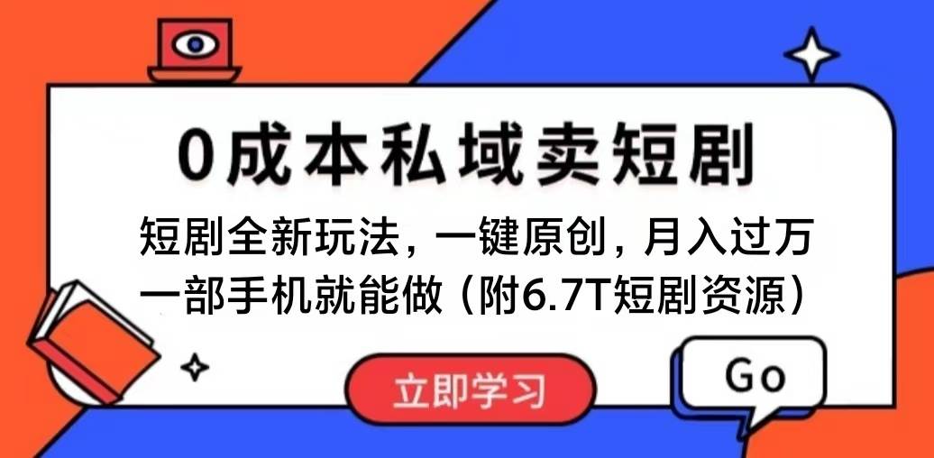 短剧最新玩法，0成本私域卖短剧，会复制粘贴即可月入过万，一部手机即…风钥吧-网创项目资源站-副业项目-创业项目-搞钱项目风钥吧