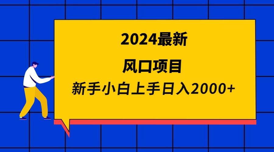 2024最新风口项目 新手小白日入2000+风钥吧-网创项目资源站-副业项目-创业项目-搞钱项目风钥吧