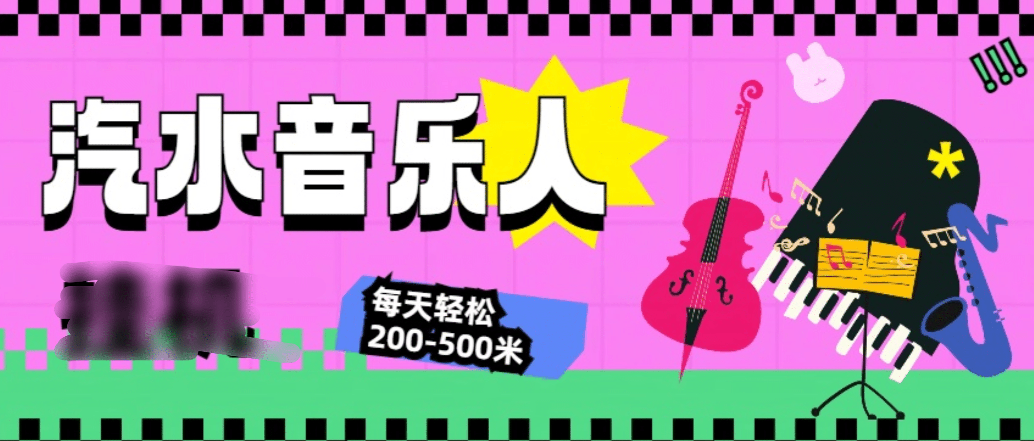 汽水音乐人挂机计划，单机每天轻松200-500米风钥吧-网创项目资源站-副业项目-创业项目-搞钱项目风钥吧