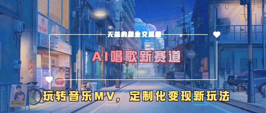 AI唱歌新赛道，玩转音乐mv，定制化变现新玩法！风钥吧-网创项目资源站-副业项目-创业项目-搞钱项目风钥吧