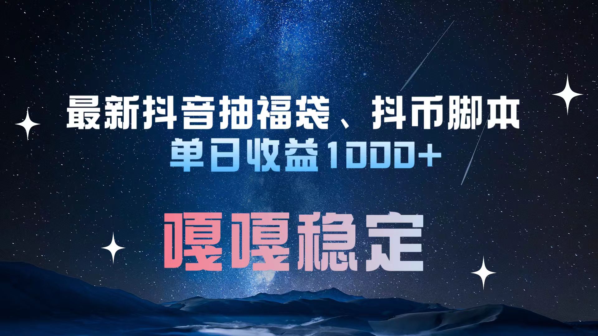 最新抖音抽福袋、抖币脚本 单日收益1000+，嘎嘎稳定干就完了！风钥吧-网创项目资源站-副业项目-创业项目-搞钱项目风钥吧