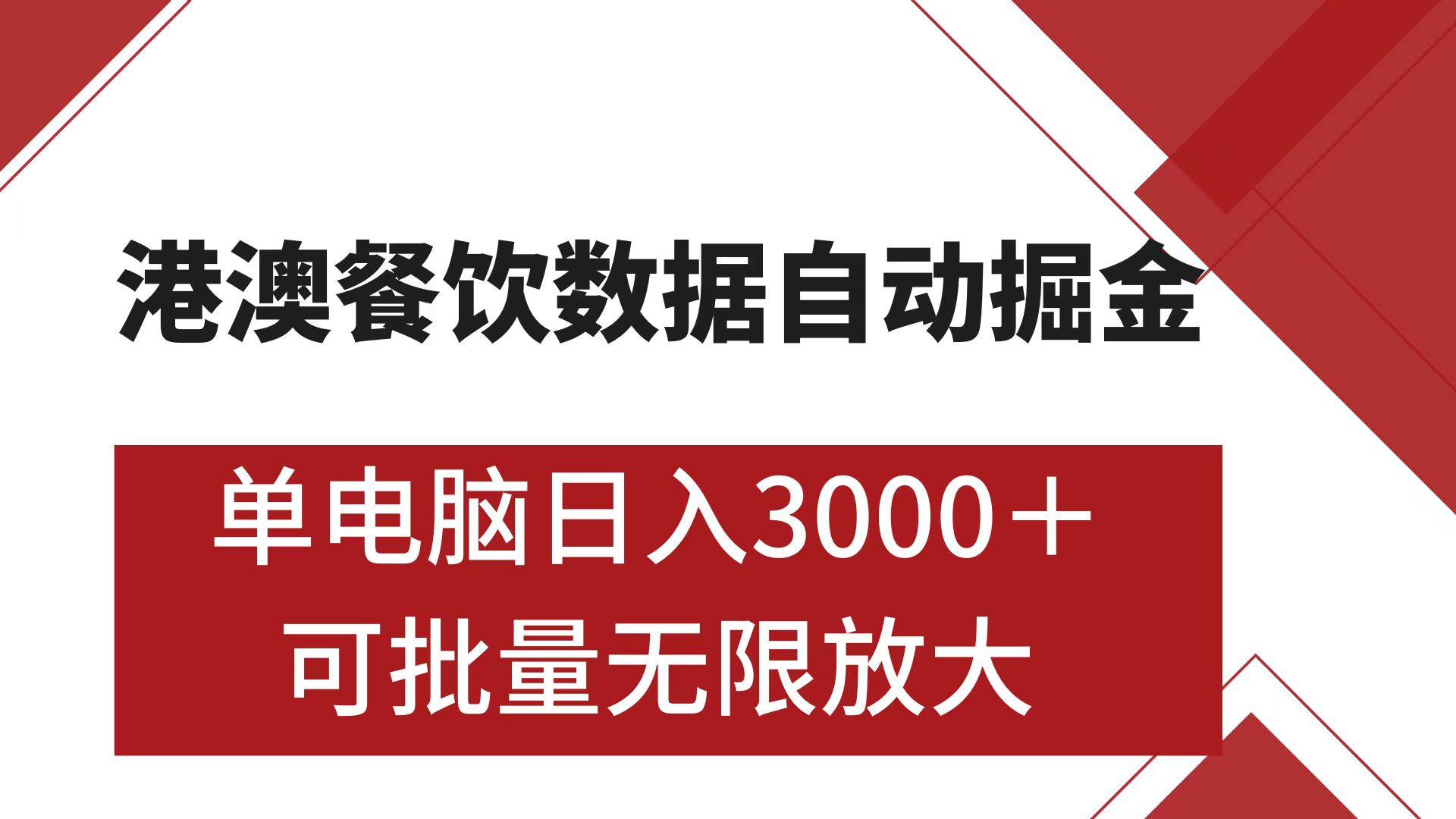 港澳餐饮数据全自动掘金 单电脑日入3000+ 可矩阵批量无限操作风钥吧-网创项目资源站-副业项目-创业项目-搞钱项目风钥吧