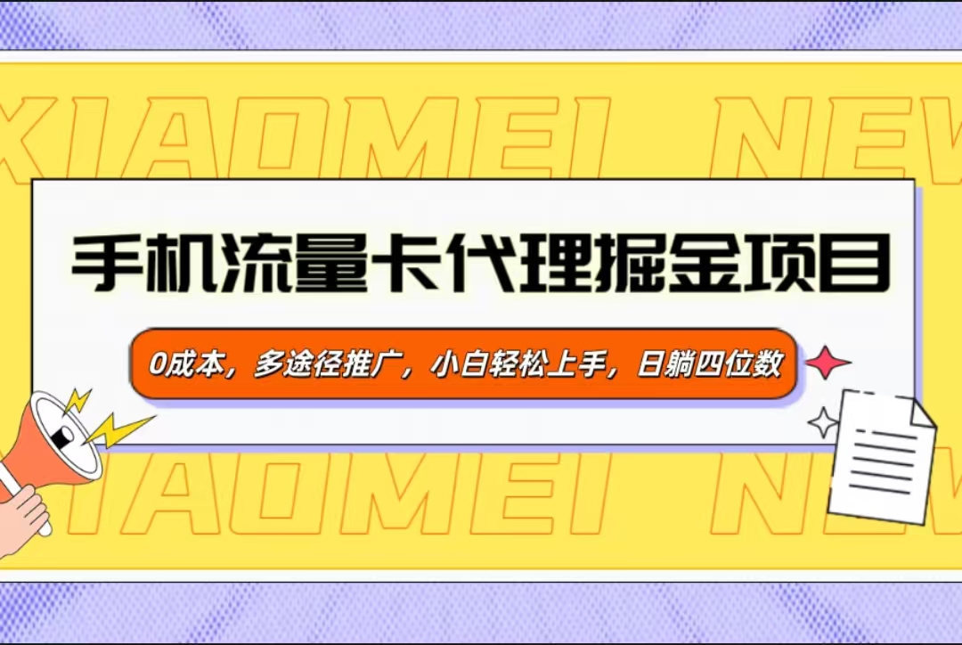 手机流量卡代理掘金项目，0成本，多途径推广，小白轻松上手，日躺四位数风钥吧-网创项目资源站-副业项目-创业项目-搞钱项目风钥吧