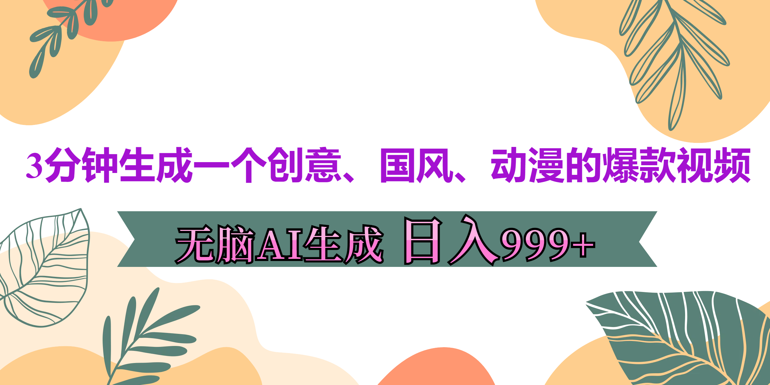 3分钟生成一个创意、国风、动漫的爆款视频，无脑AI操作，有手就行，日入999++风钥吧-网创项目资源站-副业项目-创业项目-搞钱项目风钥吧