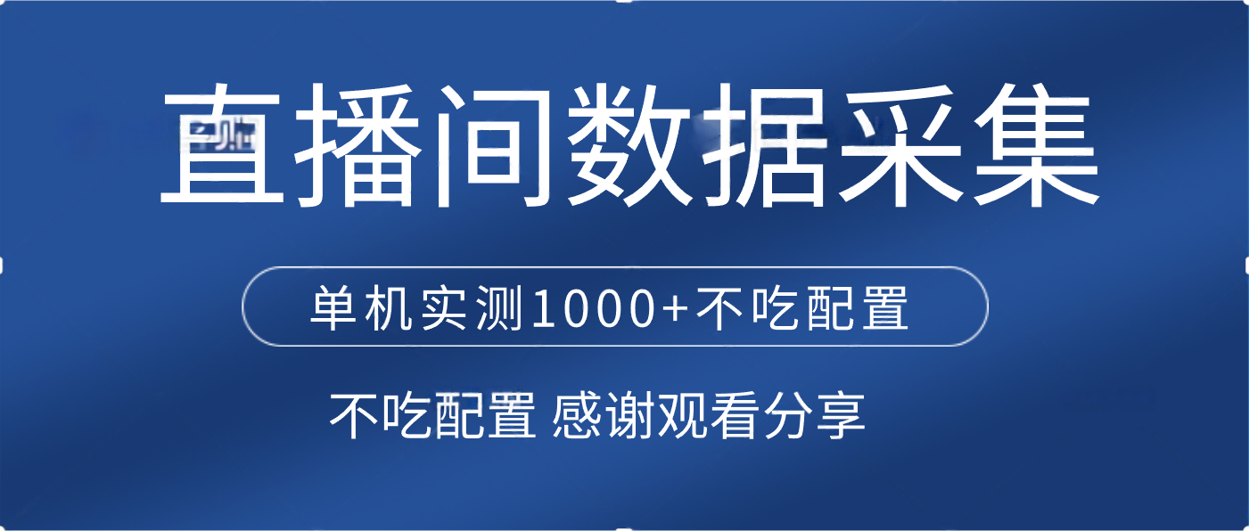 直播间数据采集 单机实测1000+不吃配置 矩阵运行风钥吧-网创项目资源站-副业项目-创业项目-搞钱项目风钥吧