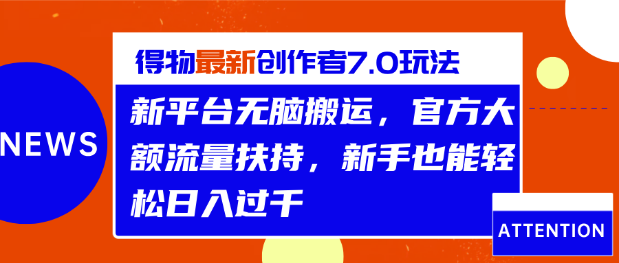 得物最新创作者7.0玩法，新平台无脑搬运，官方大额流量扶持，轻松日入过千风钥吧-网创项目资源站-副业项目-创业项目-搞钱项目风钥吧