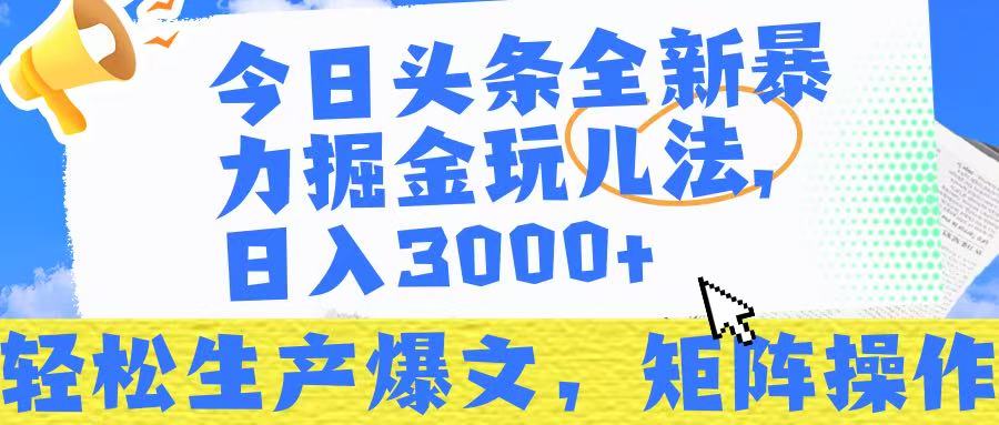 今日头条暴力掘金玩儿法，轻松生产爆文，可矩阵操作，日入3000➕！风钥吧-网创项目资源站-副业项目-创业项目-搞钱项目风钥吧