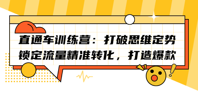 直通车训练营：打破思维定势，锁定流量精准转化，打造爆款风钥吧-网创项目资源站-副业项目-创业项目-搞钱项目风钥吧