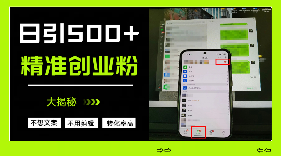 日引500+精准创业粉，方法大揭秘风钥吧-网创项目资源站-副业项目-创业项目-搞钱项目风钥吧