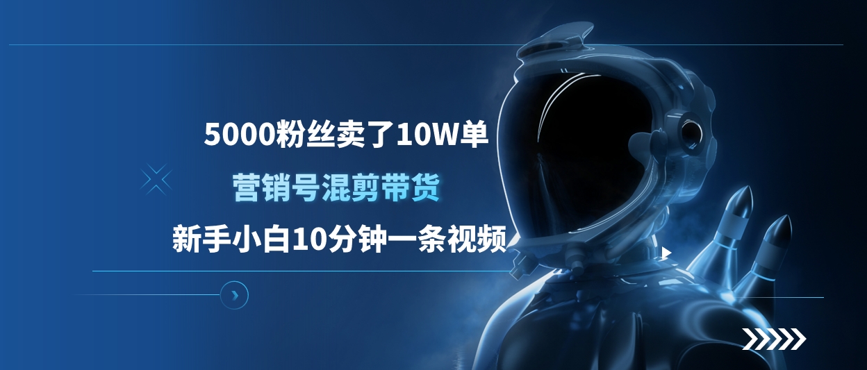 5000粉丝卖了10W单，营销号混剪带货，新手小白10分钟一条视频风钥吧-网创项目资源站-副业项目-创业项目-搞钱项目风钥吧