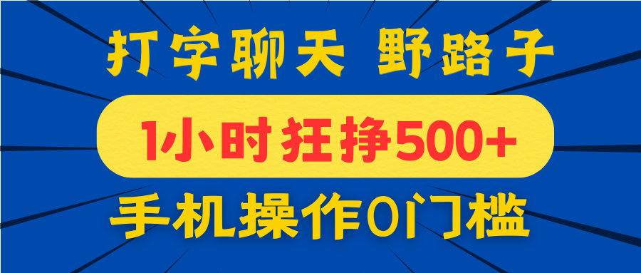 打字聊天野路子！1小时狂挣500+，手机操作0门槛，宝妈学生都能做！风钥吧-网创项目资源站-副业项目-创业项目-搞钱项目风钥吧