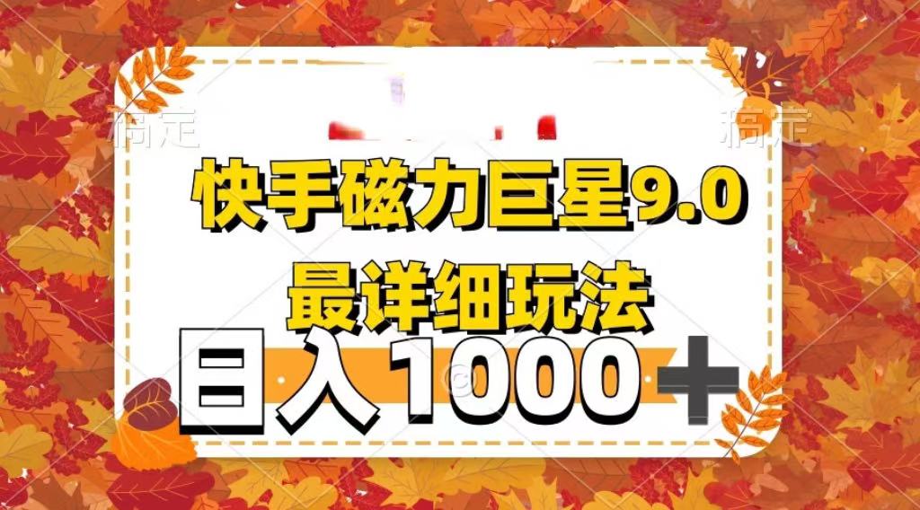 2025最新蓝海项目快手磁力聚星最新详细玩法风钥吧-网创项目资源站-副业项目-创业项目-搞钱项目风钥吧